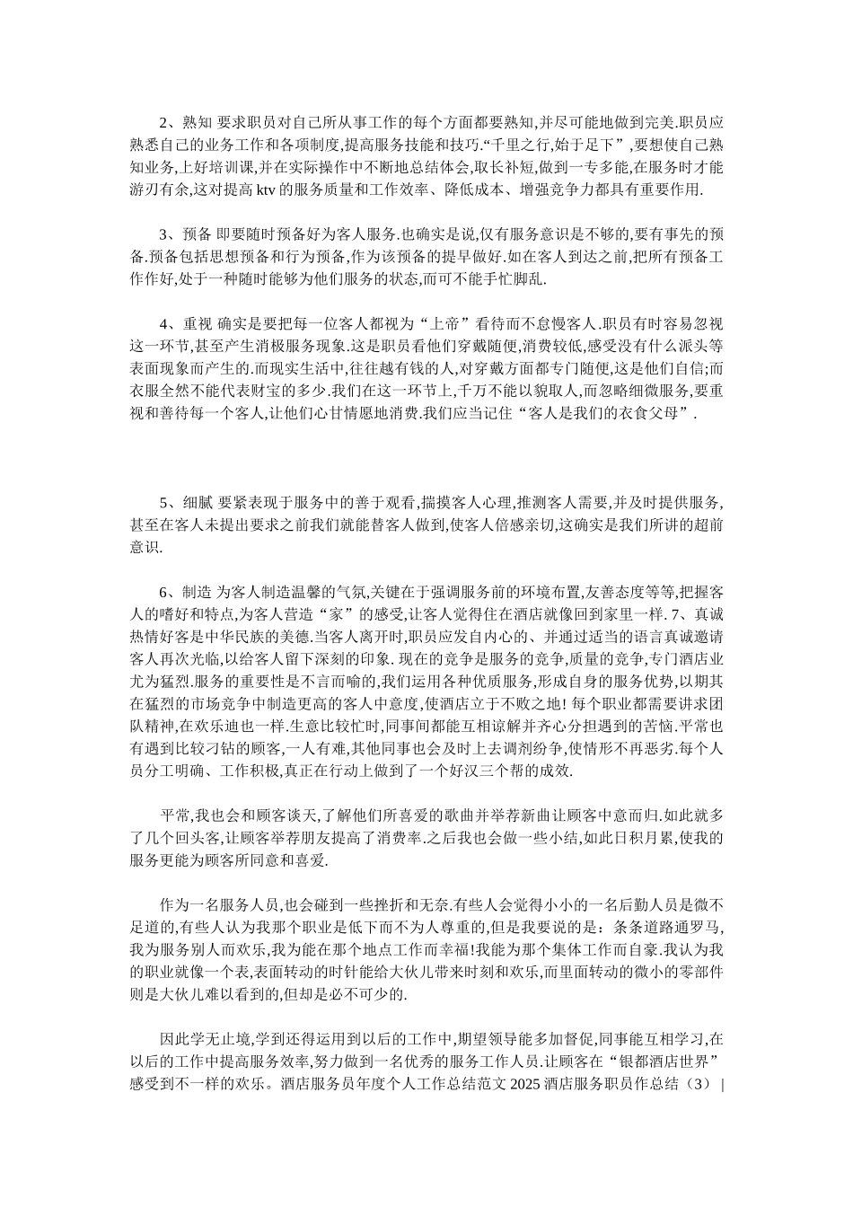 2025酒店服务员工作总结4篇_第2页