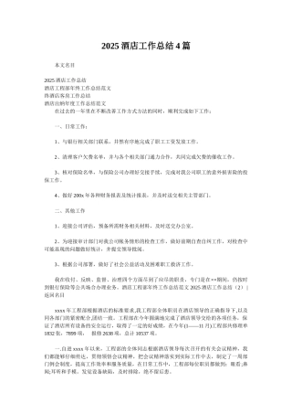 2025酒店工作总结4篇