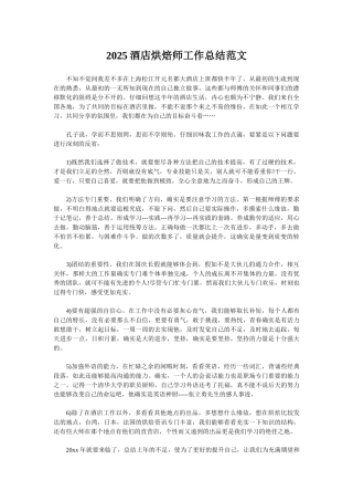 2025酒店烘焙师工作总结范文