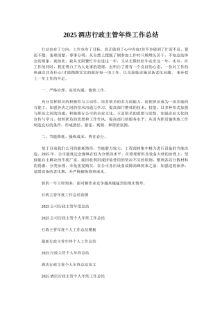 2025酒店行政主管年终工作总结