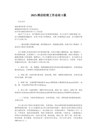 2025酒店经理工作总结3篇