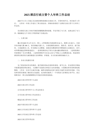 2025酒店行政主管个人年终工作总结
