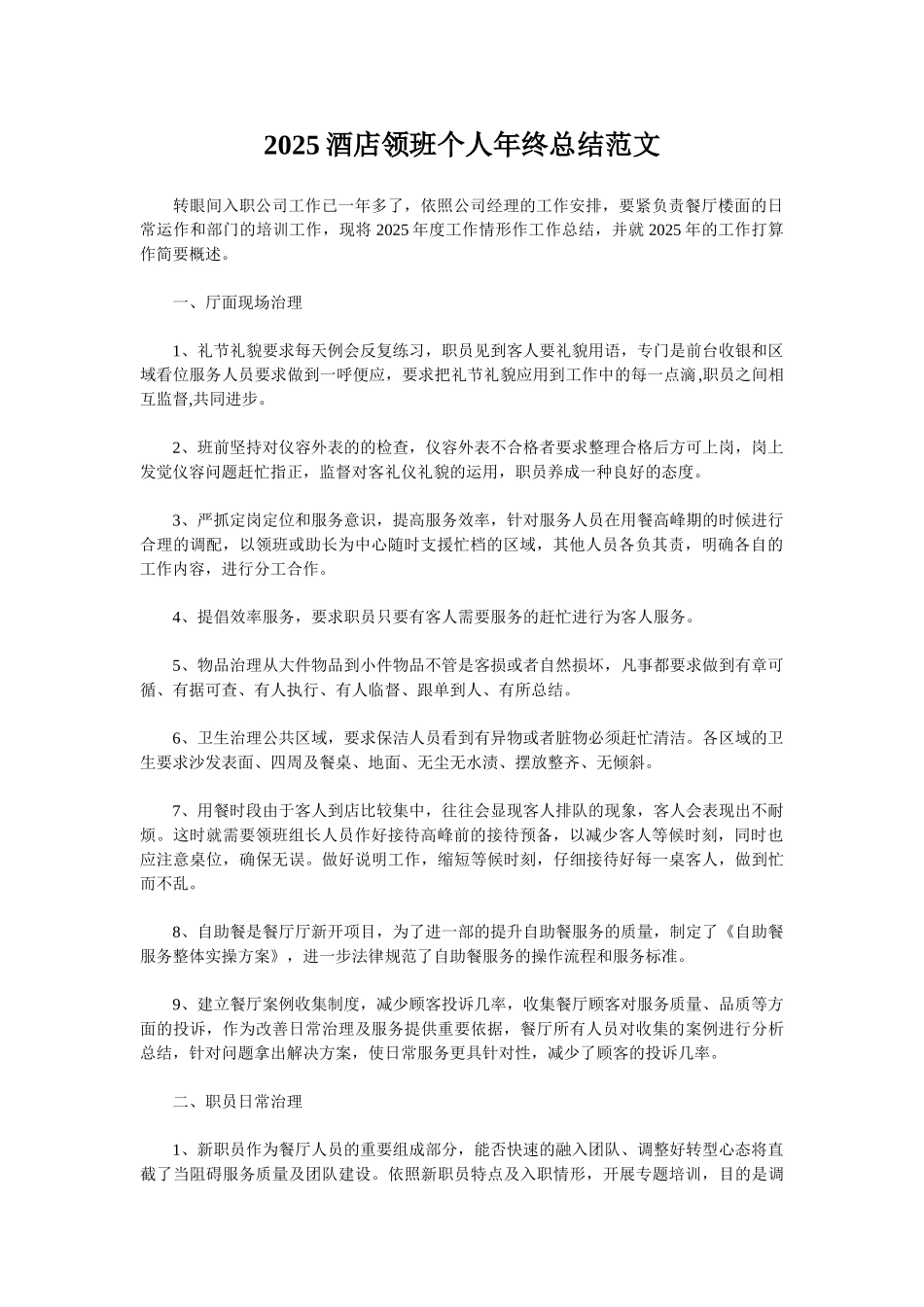 2025酒店领班个人年终总结范文_第1页