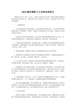 2025酒店领班个人年终总结范文