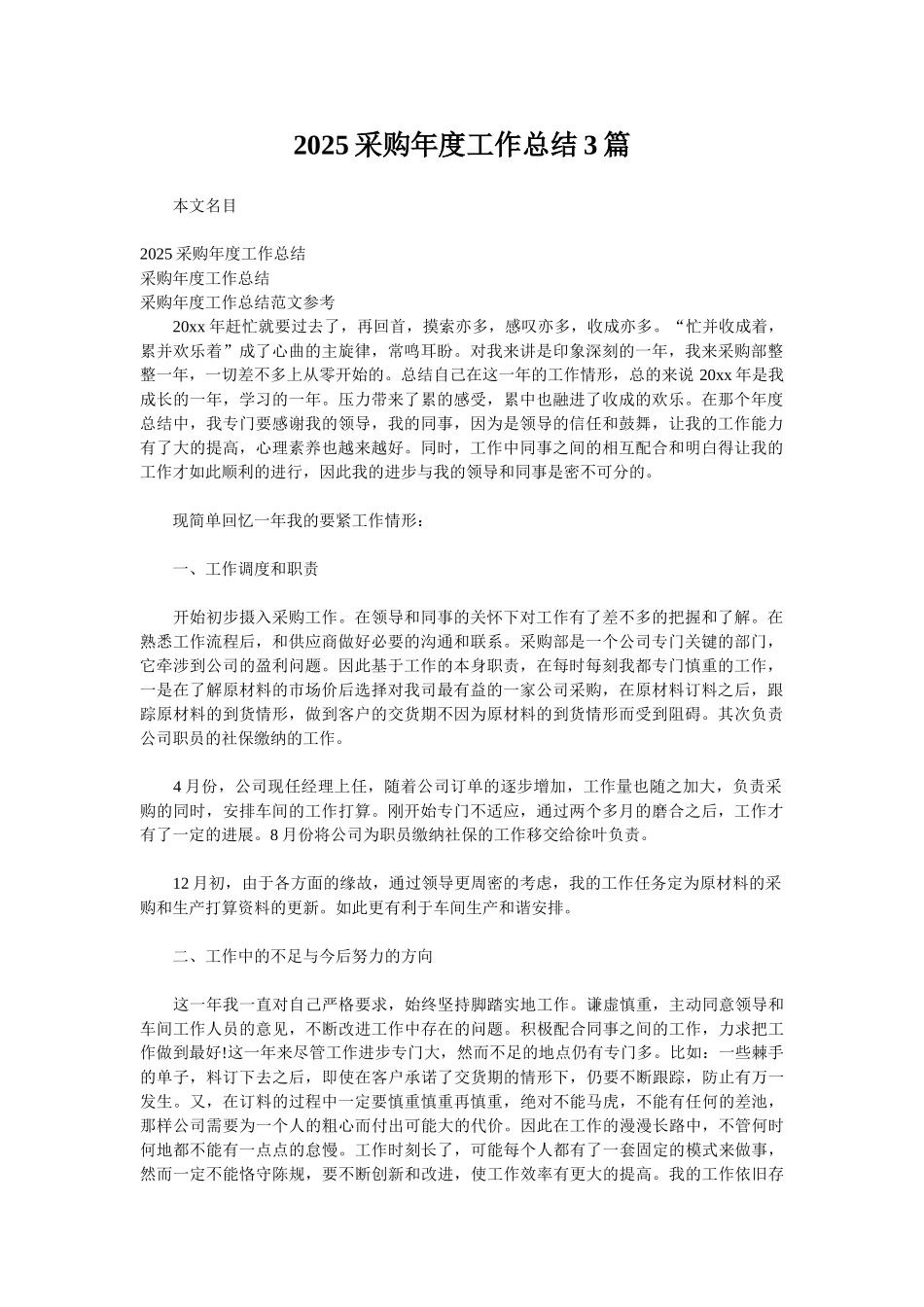 2025采购年度工作总结3篇_第1页