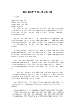 2025酒店财务部工作总结4篇