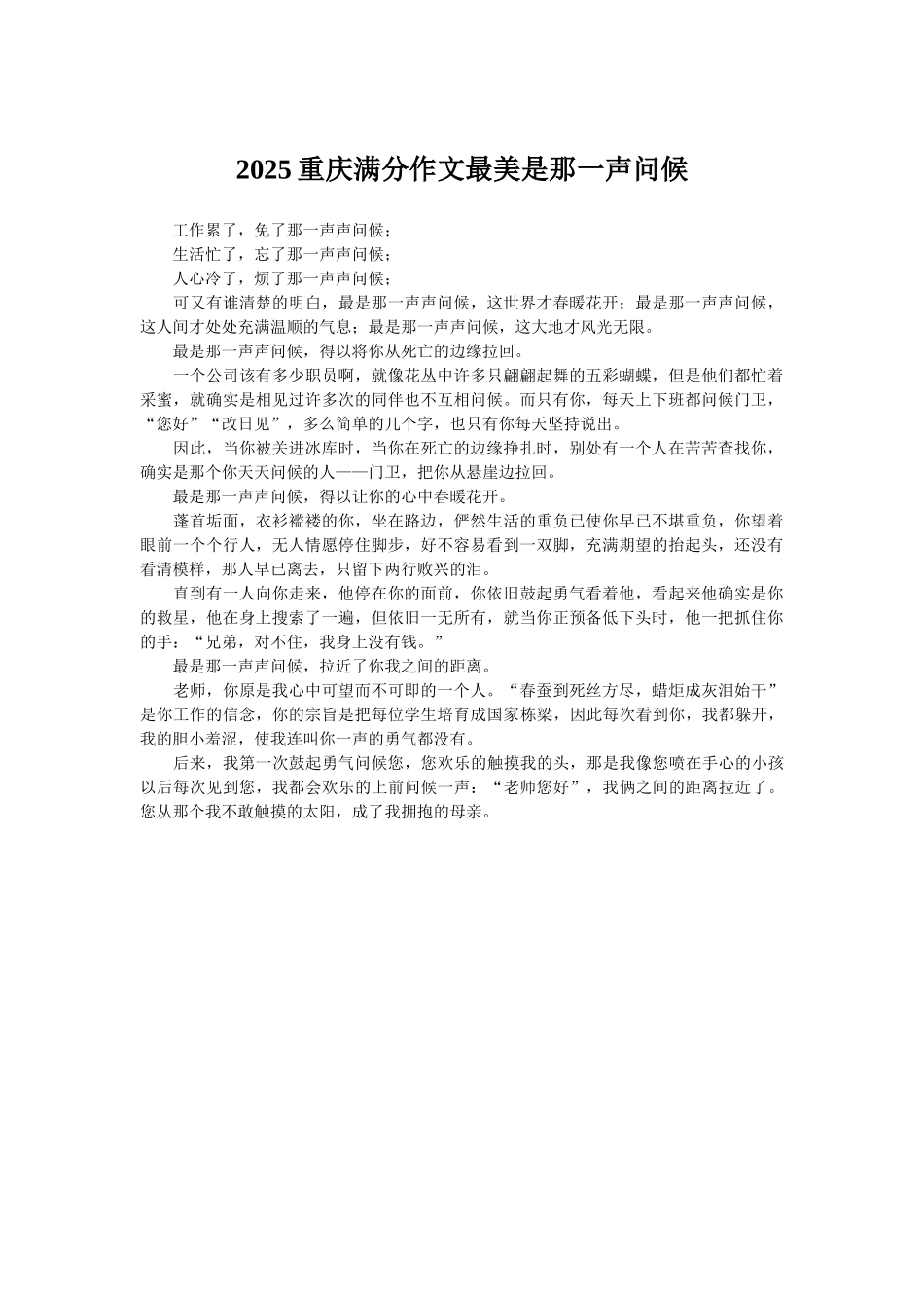2025重庆满分作文最美是那一声问候_第1页