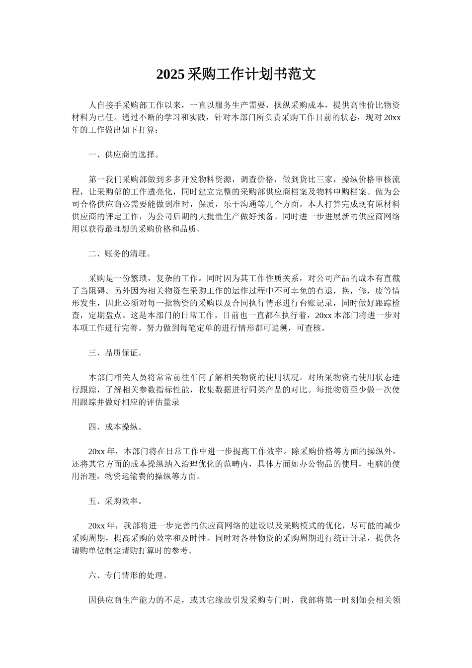 2025采购工作计划书范文_第1页