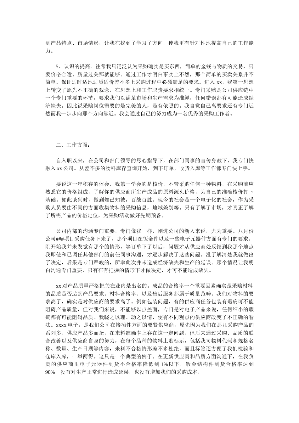 2025采购部年度总结范文_第2页