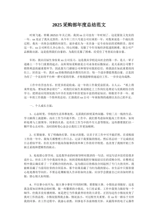 2025采购部年度总结范文