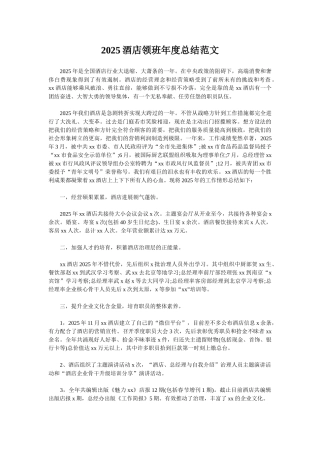 2025酒店领班年度总结范文