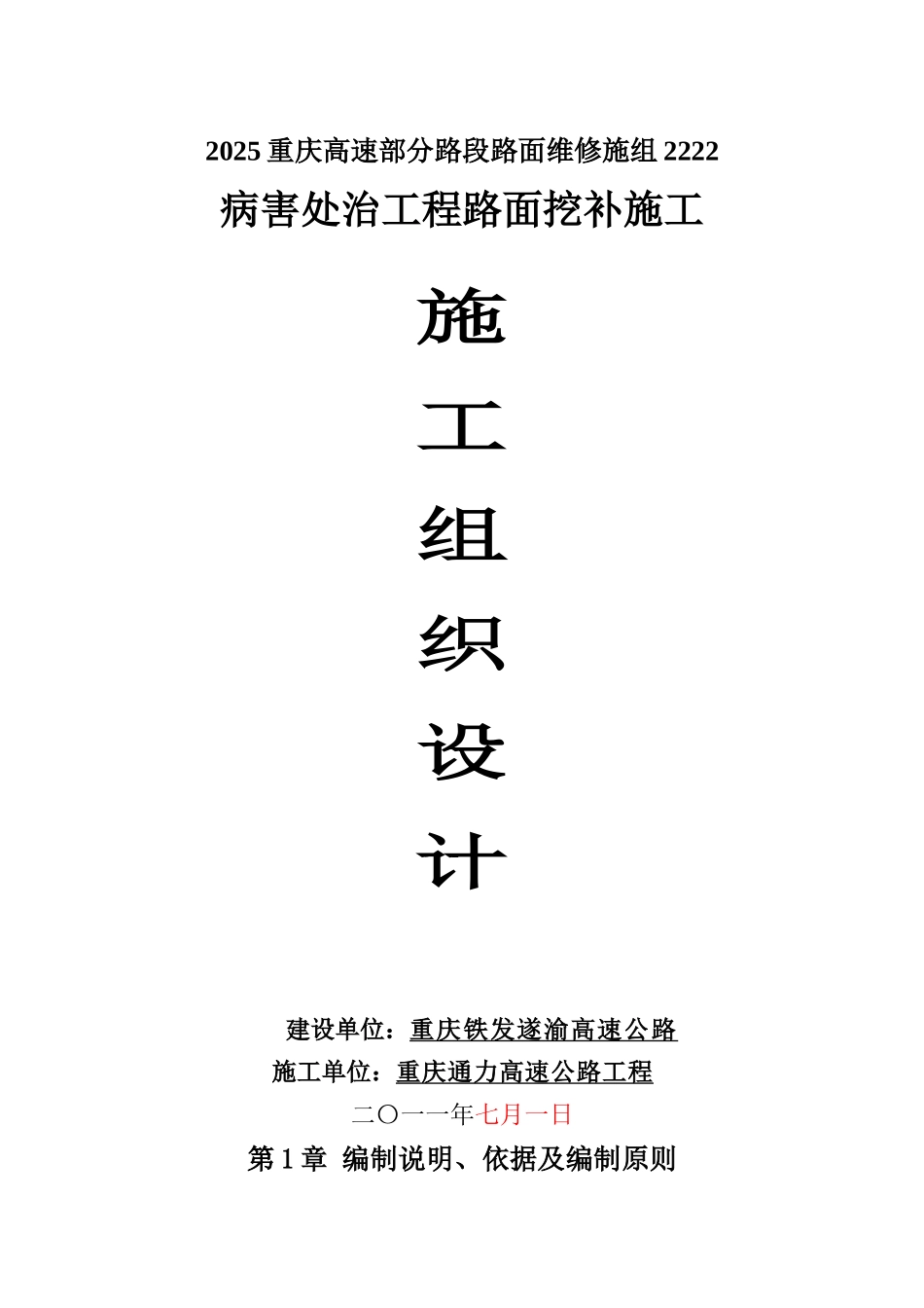 2025重庆高速部分路段路面维修施组2222_第1页