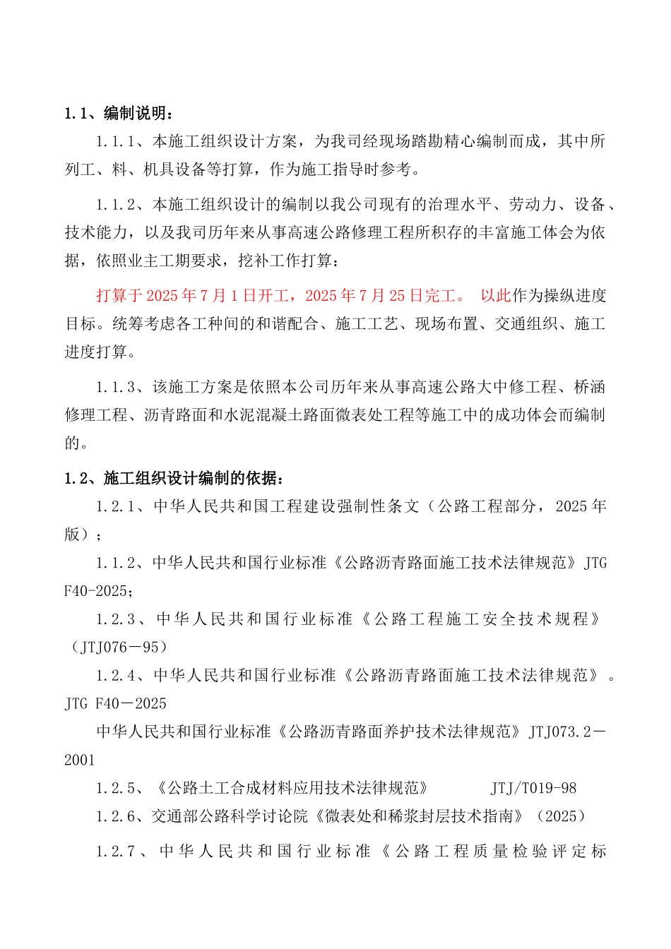 2025重庆高速部分路段路面维修施组2222_第2页