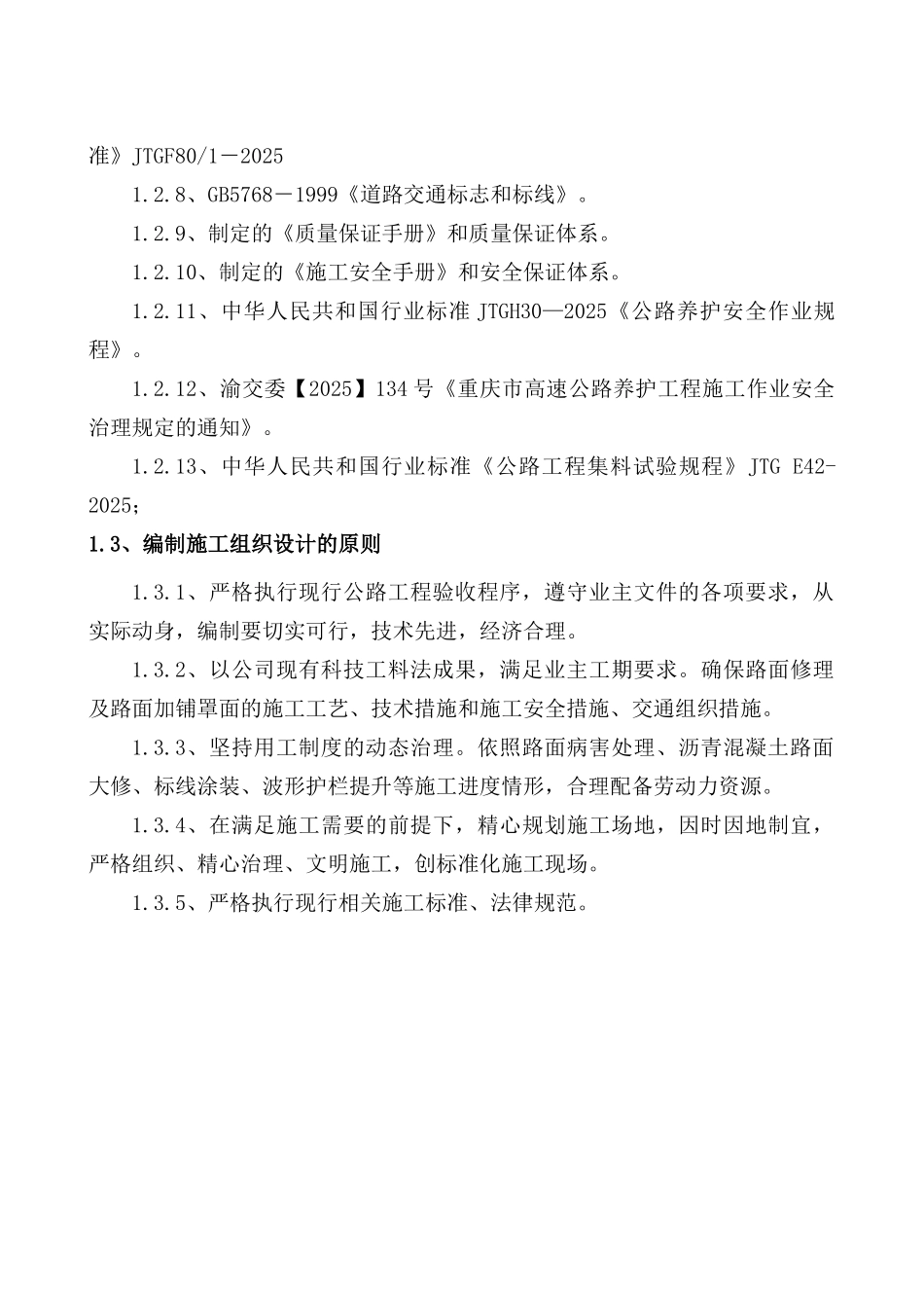 2025重庆高速部分路段路面维修施组2222_第3页