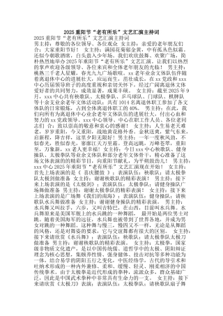 2025重阳节“老有所乐”文艺汇演主持词