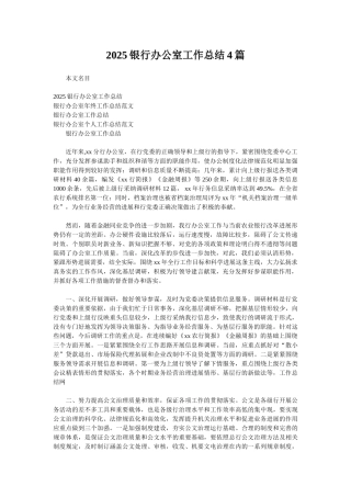 2025银行办公室工作总结4篇