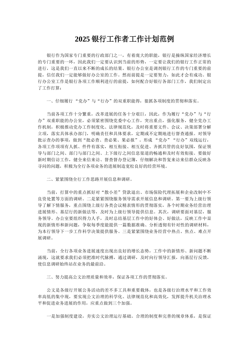 2025银行工作者工作计划范例_第1页