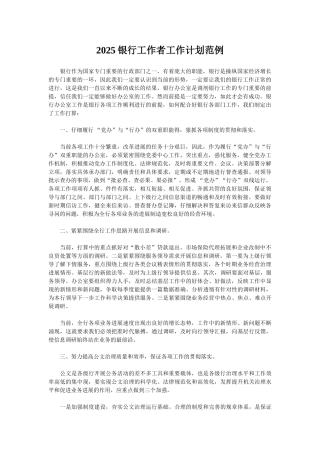 2025银行工作者工作计划范例
