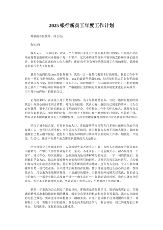 2025银行新员工年度工作计划