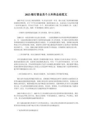 2025银行营业员个人年终总结范文
