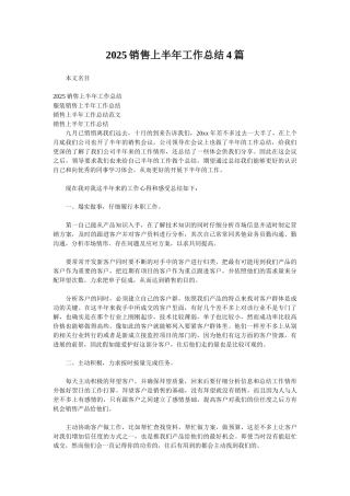 2025销售上半年工作总结4篇