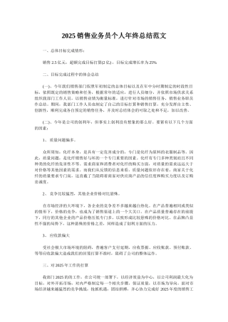 2025销售业务员个人年终总结范文