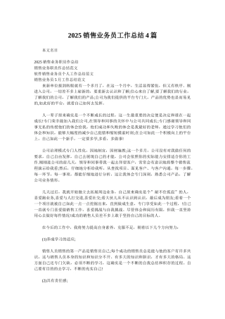2025销售业务员工作总结4篇