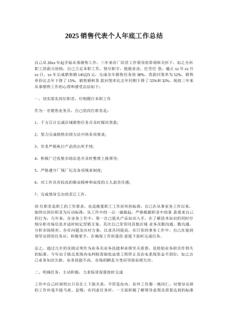 2025销售代表个人年底工作总结