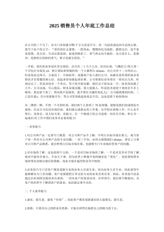 2025销售员个人年底工作总结