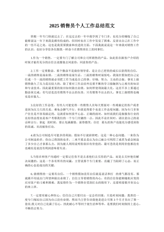 2025销售员个人工作总结范文