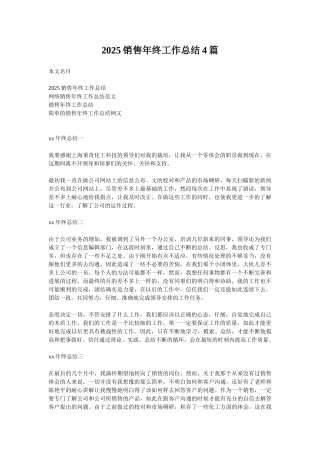 2025销售年终工作总结4篇