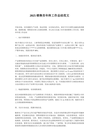 2025销售员年终工作总结范文