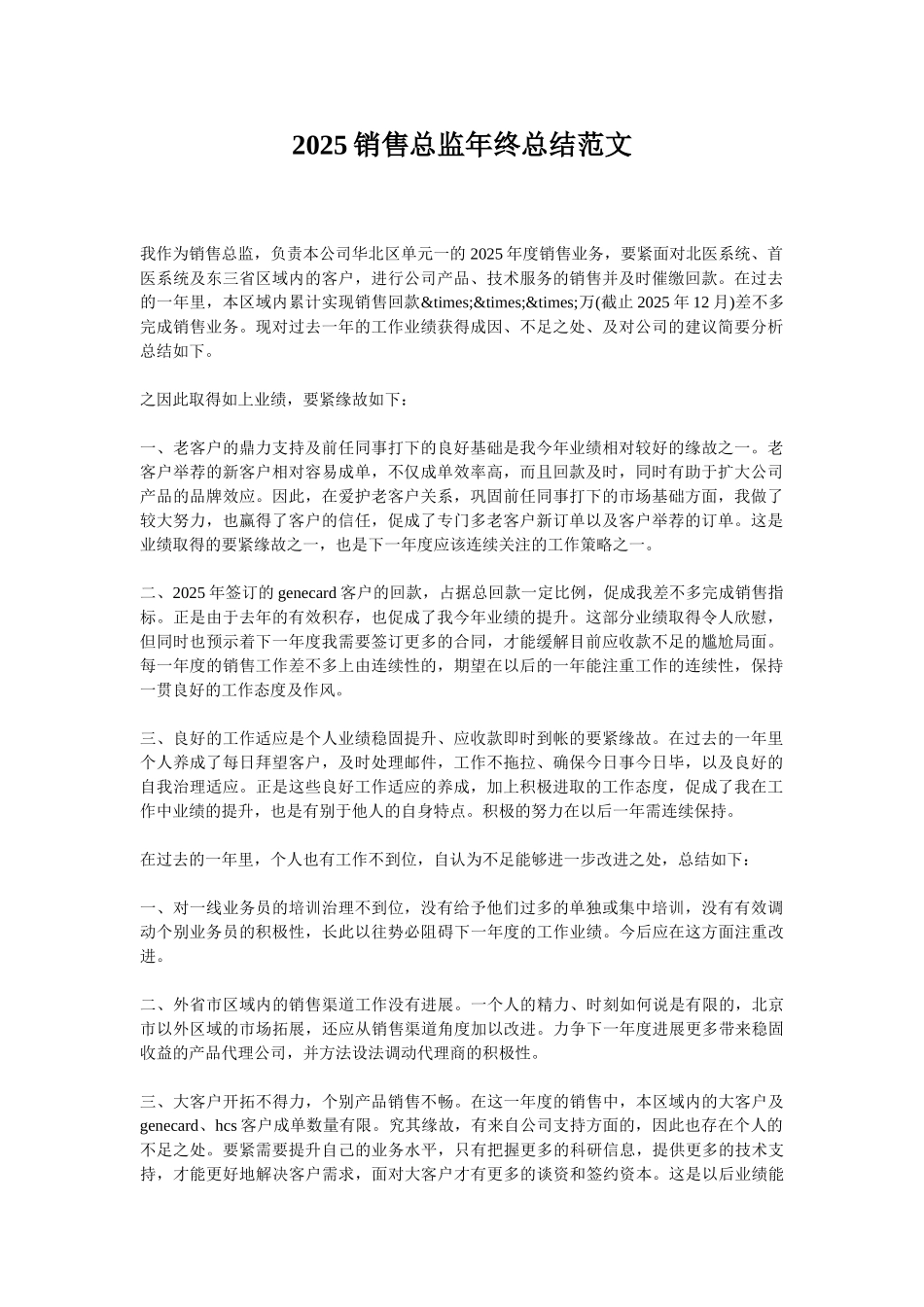 2025销售总监年终总结范文_第1页