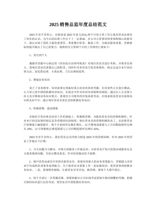 2025销售总监年度总结范文
