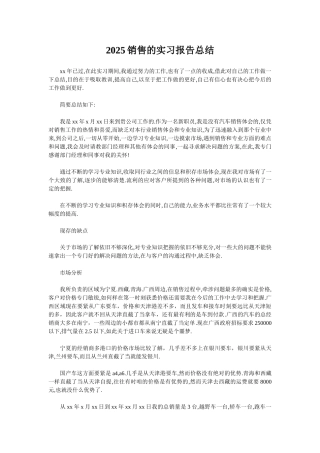 2025销售的实习报告总结