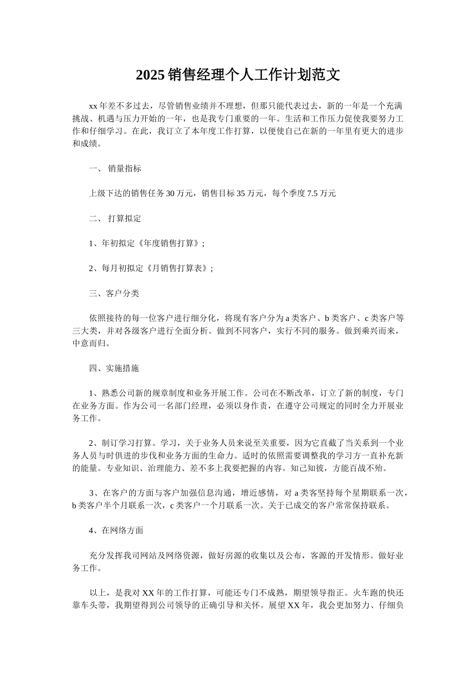 2025销售经理个人工作计划范文_第1页