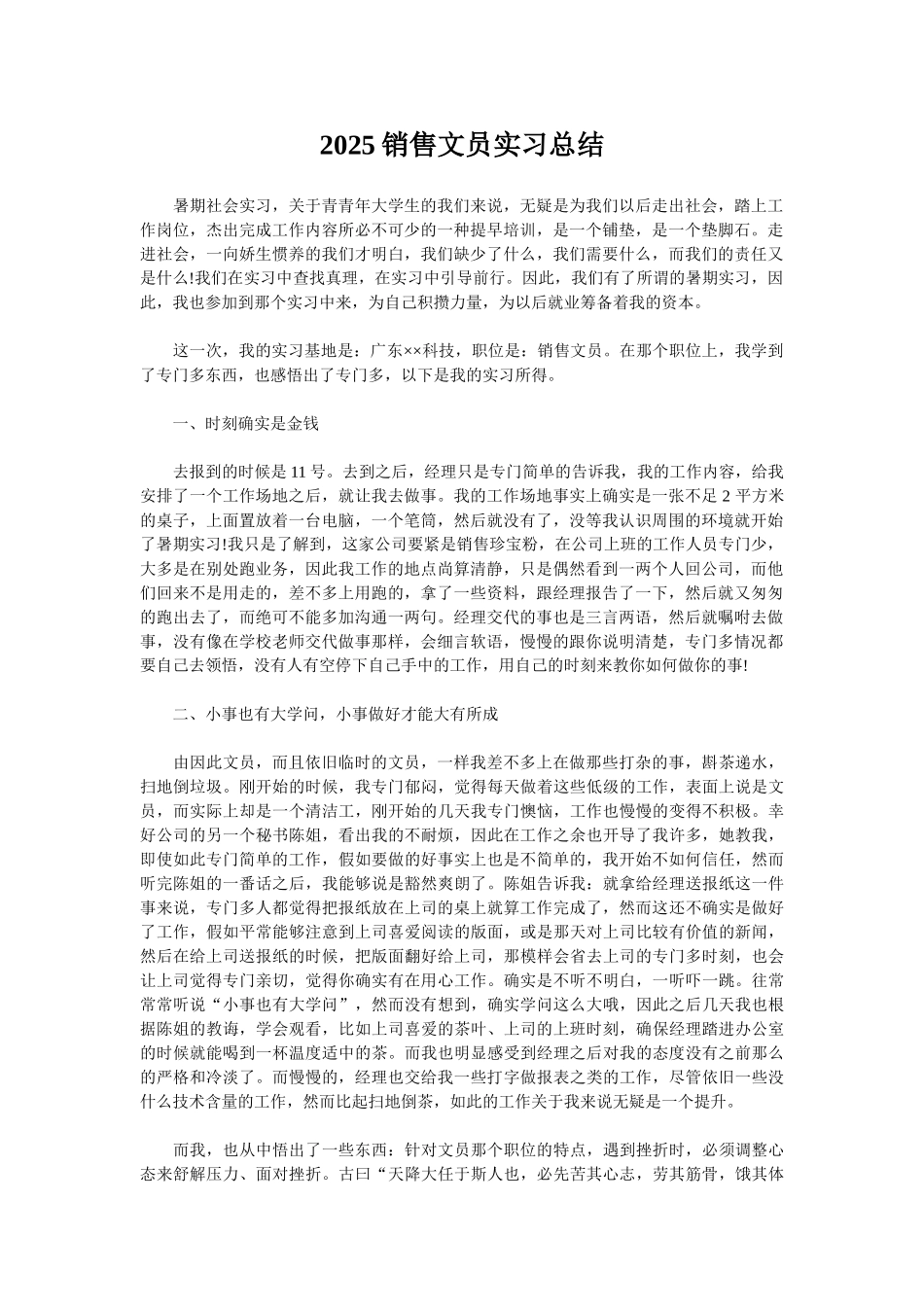 2025销售文员实习总结_第1页