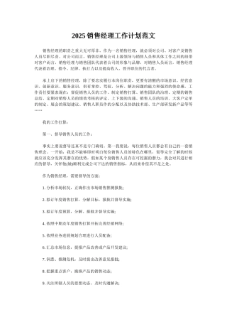 2025销售经理工作计划范文