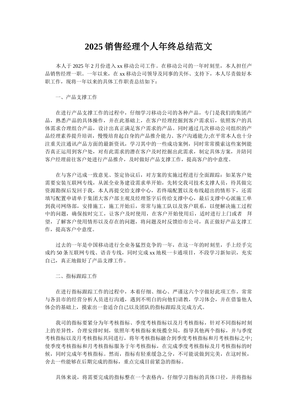2025销售经理个人年终总结范文_第1页