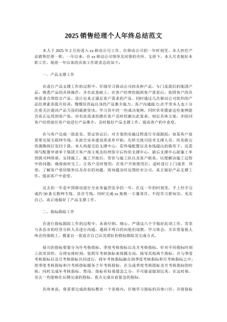 2025销售经理个人年终总结范文