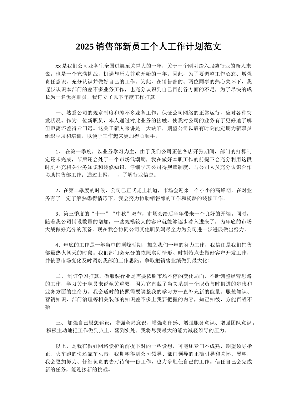 2025销售部新员工个人工作计划范文_第1页
