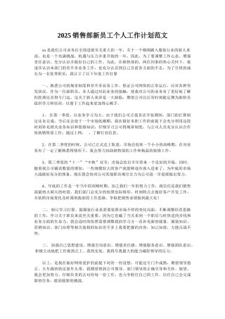 2025销售部新员工个人工作计划范文