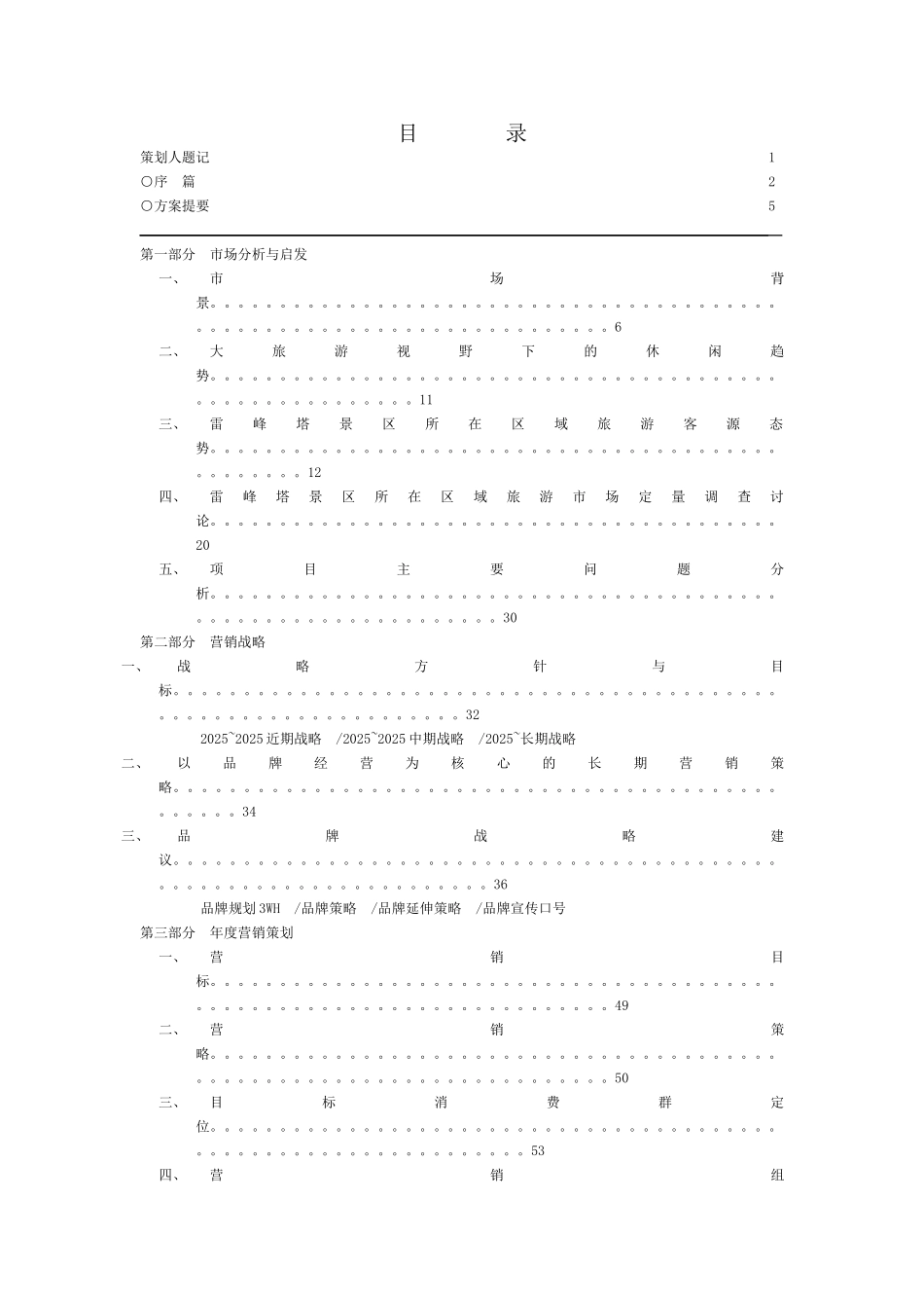 2025雷峰塔景区整合营销宣传策划竞标提案_第2页