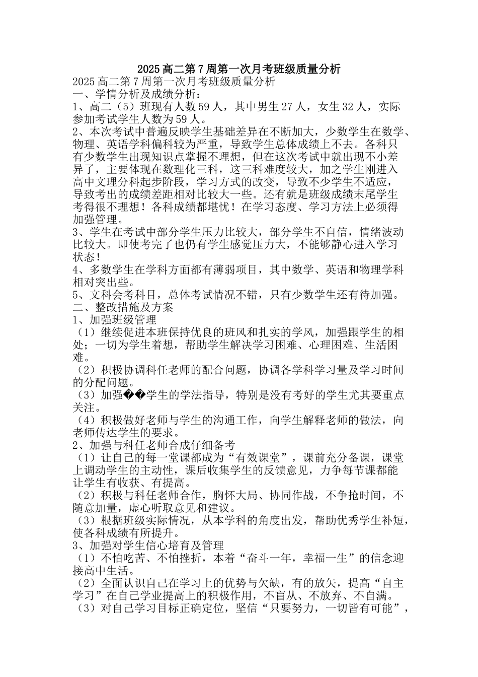 2025高二第7周第一次月考班级质量分析_第1页