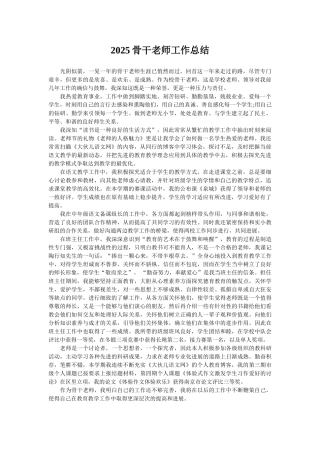 2025骨干教师工作总结