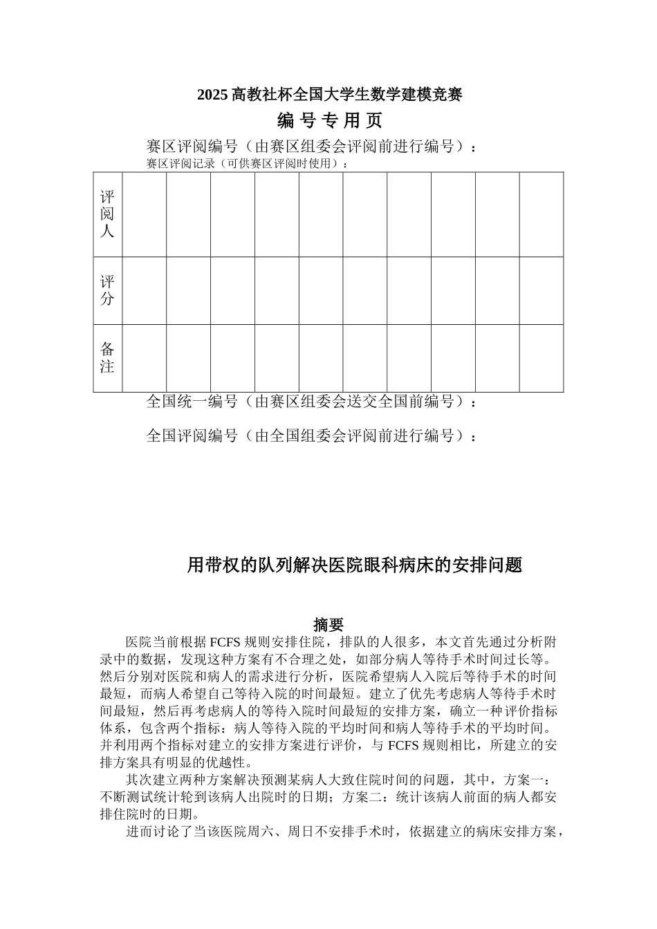 2025高教社杯全国大学生数学建模竞赛之B题-眼科病床的合理安排_第2页