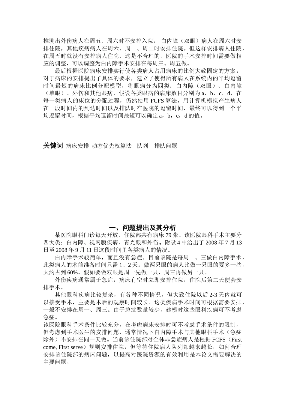 2025高教社杯全国大学生数学建模竞赛之B题-眼科病床的合理安排_第3页
