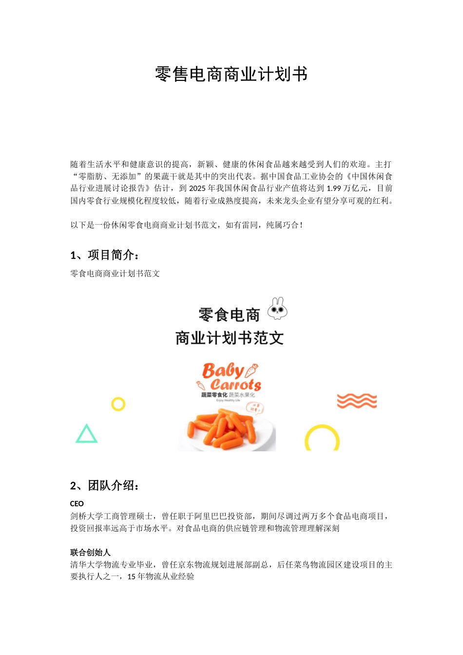 2025零食电商商业计划书范文_第1页