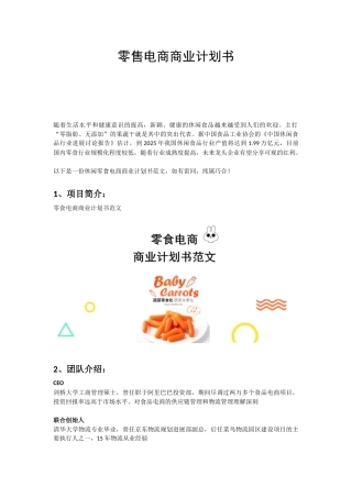 2025零食电商商业计划书范文