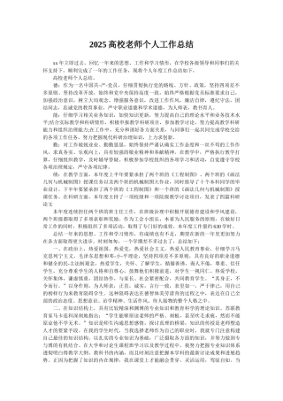 2025高校教师个人工作总结